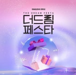 공영홈쇼핑, 모바일 개국 8주년 기념 더드림페스타 이벤트 진행