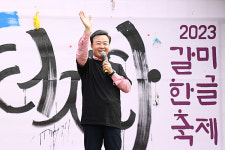의왕시, 2023년 의왕시 갈미한글축제 개최