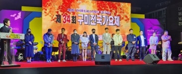 2023년 제35회 구미 전국 가요제 개최