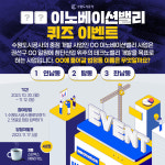수원도시공사, 30일부터 탑동 이노베이션밸리 SNS 퀴즈 이벤트 실시
