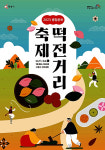 화성시문화재단, 2023 병점문화 떡전거리 축제 개최