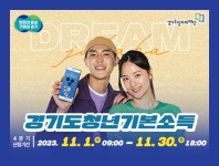 경기도 광주시, 4분기 청년기본소득 접수