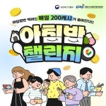 팀워크-농림축산식품부, 아침밥 챌린지 성료
