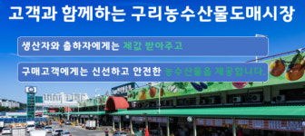 구리농수산물도매시장, 2023년 김장시장 개장...김장 주요품목 원스톱 구매 가능