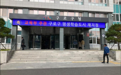 구로구, 구청사 앞 스마트 홍보 게시판 구축