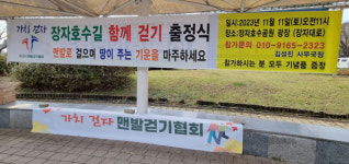 구리시 맨발걷기협회, 가치 걷자 장자호수길 함께 걷기 출정식...건강한 구리시 만들기
