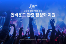 인터파크, 글로벌 한류 팬덤 통한 인바운드 관광 활성화에 팔 걷어