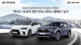 한국토요타자동차, 렉서스∙토요타 윈터 안심 서비스 실시