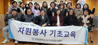 인천 서구 신규 자원봉사 기초교육 실시