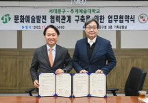 서대문구-추계예술대학교, 지역 문화예술 발전 업무협약 체결