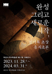 화성시 역사박물관, 제17회 기획전시 완성 그리고 새로운 시작, 신이복 초상 유지초본展 개최