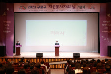 구로구, 2023년 자원봉사자의 날 기념행사…유공자 격려