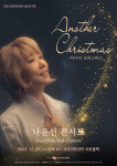 마포문화재단, 2023 마포아트센터 송년콘서트 나윤선 ANOTHER CHRISTMAS