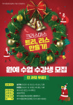여주세종문화관광재단, 올 겨울 시민예술학교 크리스마스 특집 원예 수업 진행
