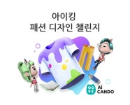 교원 빨간펜, 아이캔두(AiCANDO) 아이킹 패션 디자인 챌린지 진행