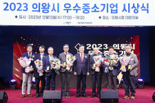 의왕시, 2023년 우수 중소기업 시상식 개최
