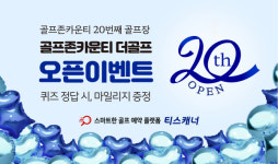 골프존카운티 티스캐너, 골프존카운티 더골프 신규 오픈 이벤트 실시