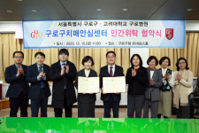 구로구, 고려대학교 구로병원과 구로구치매안심센터 위탁운영 협약