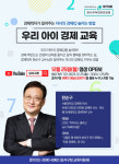 강서구, 경제학자가 전하는 자녀의 경제 IQ 높이는 법 강좌
