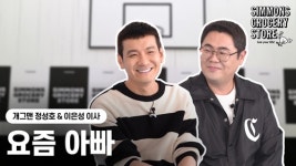 시몬스 스튜디오 시즌2…개그맨 정성호 토크 콘서트 공개