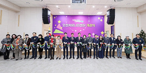 의왕시, 오전커뮤니티센터 개관