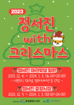인천 서구, 크리스마스트리문화행사 정서진 With 크리스마스 개최