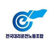 민주노총 전국대리운전 노동조합 남양주구리지회 이동노동자 쉼터, 조속히 설치하라 촉구