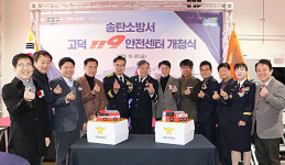 송탄소방서, 고덕119안전센터 개청식 개최