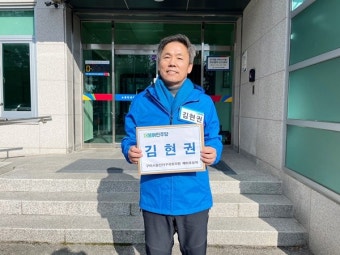 김현권 前국회의원, 제22대 총선 구미시을 지역구 예비후보 등록