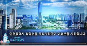 인천시, 오피스텔·상가 등 집합건물 관리 매뉴얼 발간…온라인 교육도