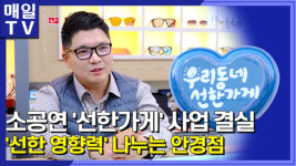 [영상M] 소공연 우리동네 선한가게 사업 결실… 善한 영향력 나누는 안경점