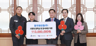 동우화인켐(주), 평택시 학생 위해 성금 1억1천3백만원 기부