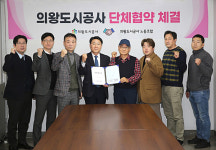 의왕도시공사, 교섭대표노조와 단체협약 체결