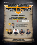 한국바이오협회, 바이오 기술특례 쟁점 및 개선방향 소개
