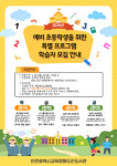 인천광역시교육청화도진도서관, 예비 초등학생 대상 특별프로그램 운영