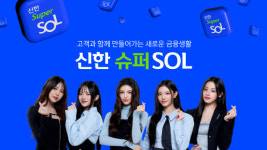 신한 슈퍼SOL, 출시 한 달여 만에 가입자 수 300만명 돌파