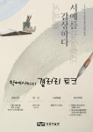 인천 송암미술관, 서예의 대가들과 얘기 나눠봐요