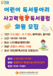 인천광역시교육청부평도서관,  2024 상반기 어린이 독서동아리 운영