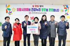 의왕시의회, 설 맞이 사회복지시설 격려 방문