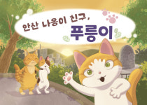 서대문구, 관내 안산(鞍山) 배경으로 하는 환경동화책 발간