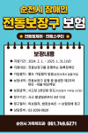 순천시, 등록장애인 전동보장구 배상책임보험 가입지원