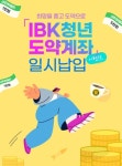 IBK기업은행, 희망(적금)을 품고 도약(계좌)으로 이벤트
