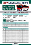 평택시, 송탄~야탑 광역버스 6802번 운행개시