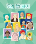 웅진씽크빅, 앤서니 브라운 그림책 신간 우리 할아버지 출간
