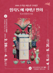 조희룡 미술관, 임자도에 피어난 민화 전시 개최