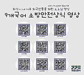 화성소방서, 소방안전영상 외국어 버전 홍보