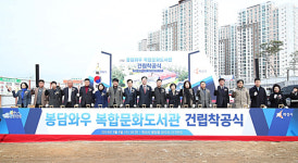 화성시, (가칭)봉담와우복합문화도서관 착공식 개최