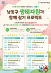 인천 남동구 생태자원과 함께 살기 프로젝트 학습자 모집