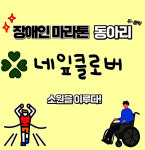 사)경기도뇌병변장애인인권협회 평택시지회, 장애인 마라톤 동아리 네잎클로버 참여자 모집