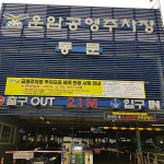 오산시시설관리공단, 공영주차장 주차 요금제 변경